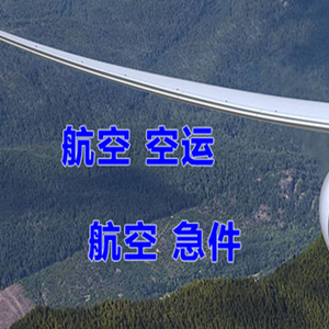 普陀山航空货运快递-选东方航空和上海航空