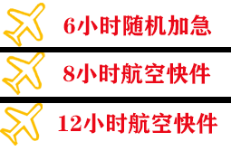 普陀山航空货运快递公司,专业空运当天件